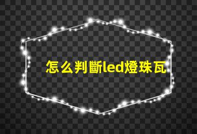 怎么判斷led燈珠瓦數 燈珠型號對照表